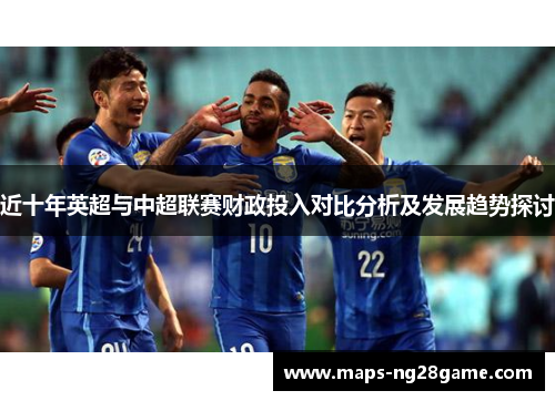 近十年英超与中超联赛财政投入对比分析及发展趋势探讨