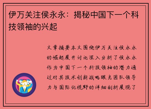伊万关注侯永永：揭秘中国下一个科技领袖的兴起