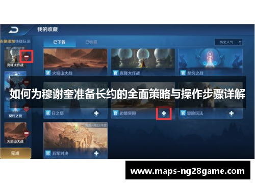 如何为穆谢奎准备长约的全面策略与操作步骤详解