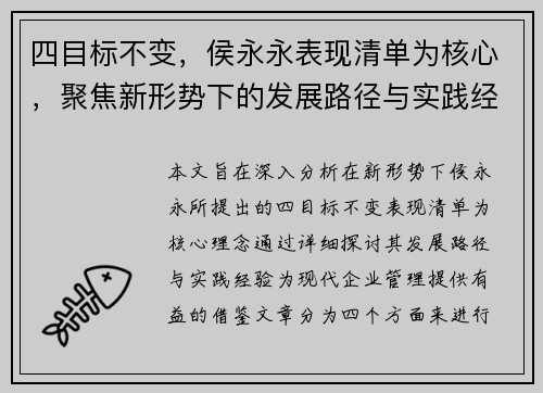 四目标不变，侯永永表现清单为核心，聚焦新形势下的发展路径与实践经验