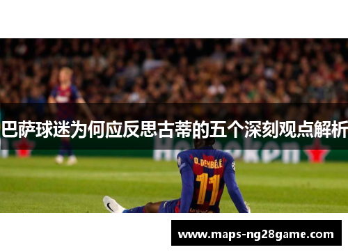 巴萨球迷为何应反思古蒂的五个深刻观点解析
