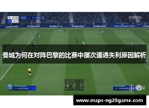 曼城为何在对阵巴黎的比赛中屡次遭遇失利原因解析