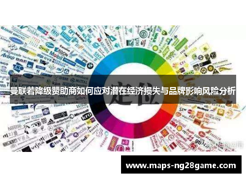 曼联若降级赞助商如何应对潜在经济损失与品牌影响风险分析