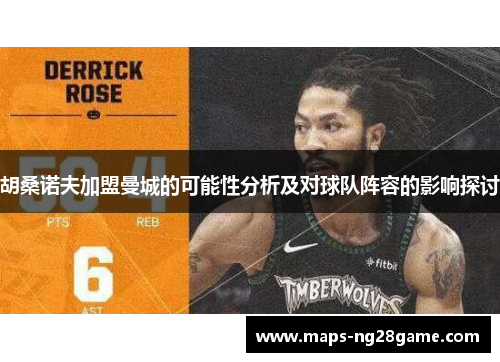 胡桑诺夫加盟曼城的可能性分析及对球队阵容的影响探讨