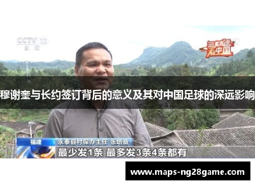 穆谢奎与长约签订背后的意义及其对中国足球的深远影响