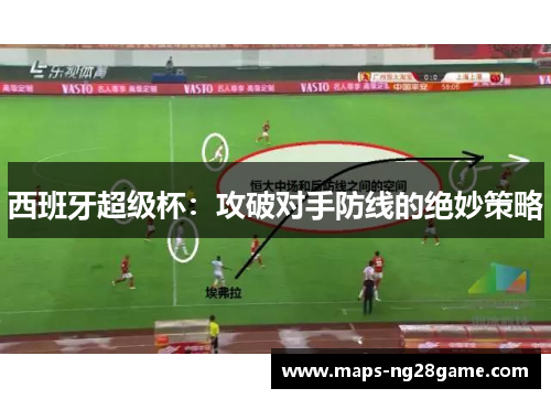 西班牙超级杯：攻破对手防线的绝妙策略