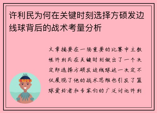 许利民为何在关键时刻选择方硕发边线球背后的战术考量分析