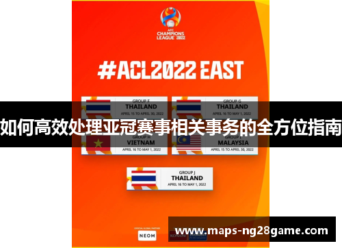 如何高效处理亚冠赛事相关事务的全方位指南