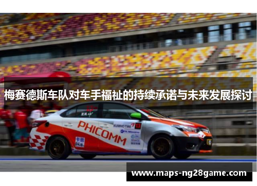 梅赛德斯车队对车手福祉的持续承诺与未来发展探讨