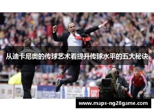 从迪卡尼奥的传球艺术看提升传球水平的五大秘诀