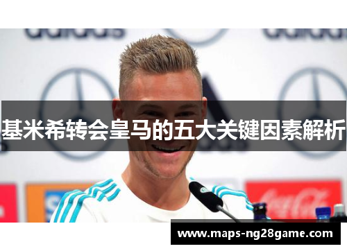 基米希转会皇马的五大关键因素解析