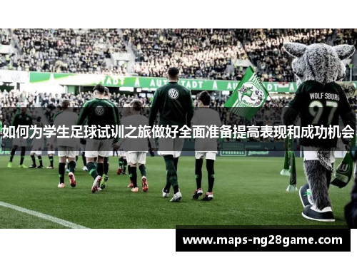 如何为学生足球试训之旅做好全面准备提高表现和成功机会