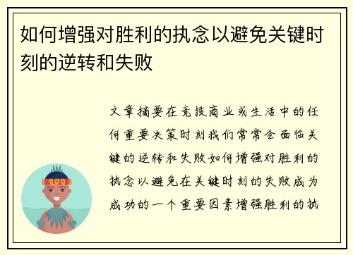 如何增强对胜利的执念以避免关键时刻的逆转和失败