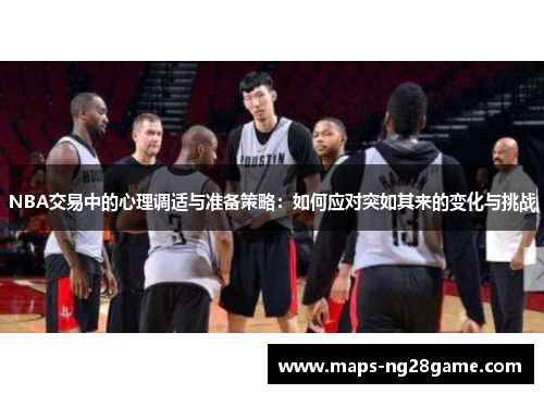 NBA交易中的心理调适与准备策略：如何应对突如其来的变化与挑战