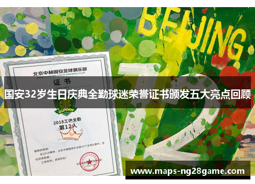 国安32岁生日庆典全勤球迷荣誉证书颁发五大亮点回顾
