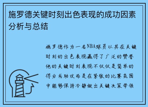 施罗德关键时刻出色表现的成功因素分析与总结