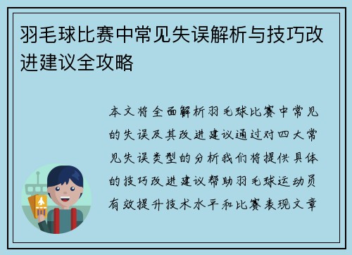 羽毛球比赛中常见失误解析与技巧改进建议全攻略