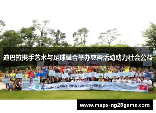 迪巴拉携手艺术与足球融合举办慈善活动助力社会公益