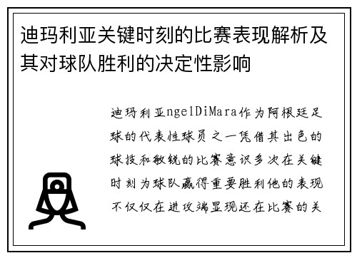 迪玛利亚关键时刻的比赛表现解析及其对球队胜利的决定性影响