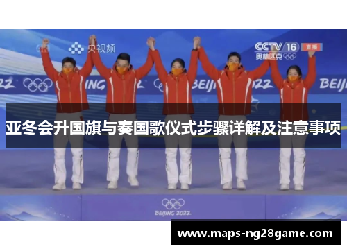 亚冬会升国旗与奏国歌仪式步骤详解及注意事项