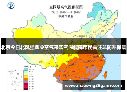 北京今日北风强劲冷空气来袭气温骤降市民需注意防寒保暖