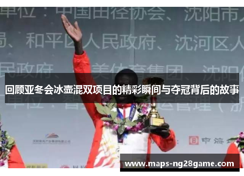 回顾亚冬会冰壶混双项目的精彩瞬间与夺冠背后的故事