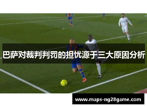 巴萨对裁判判罚的担忧源于三大原因分析