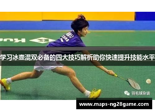 学习冰壶混双必备的四大技巧解析助你快速提升技能水平