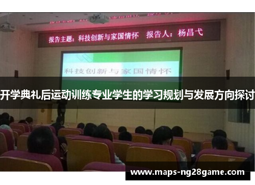 开学典礼后运动训练专业学生的学习规划与发展方向探讨