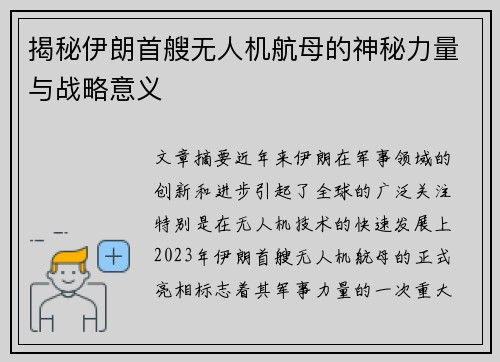 揭秘伊朗首艘无人机航母的神秘力量与战略意义