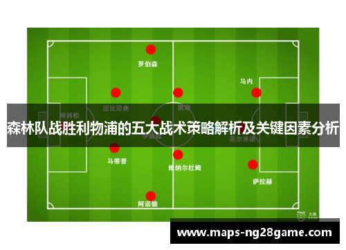 森林队战胜利物浦的五大战术策略解析及关键因素分析
