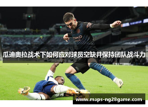 瓜迪奥拉战术下如何应对球员空缺并保持团队战斗力