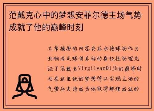 范戴克心中的梦想安菲尔德主场气势成就了他的巅峰时刻