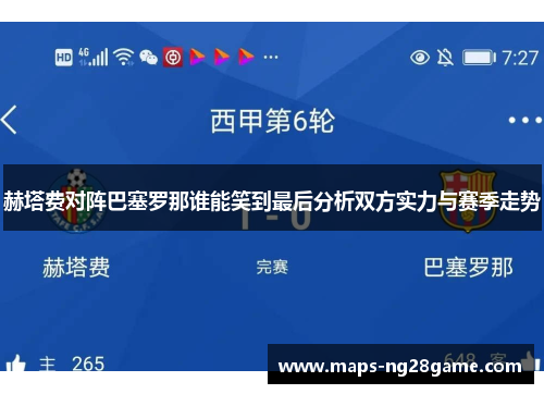 赫塔费对阵巴塞罗那谁能笑到最后分析双方实力与赛季走势