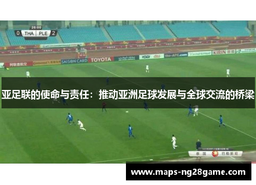 亚足联的使命与责任：推动亚洲足球发展与全球交流的桥梁
