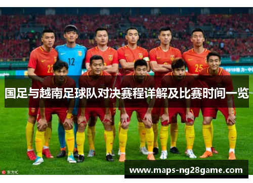 国足与越南足球队对决赛程详解及比赛时间一览