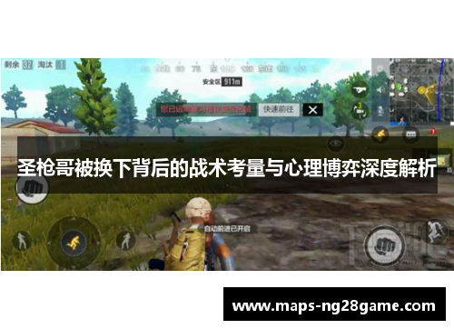 圣枪哥被换下背后的战术考量与心理博弈深度解析