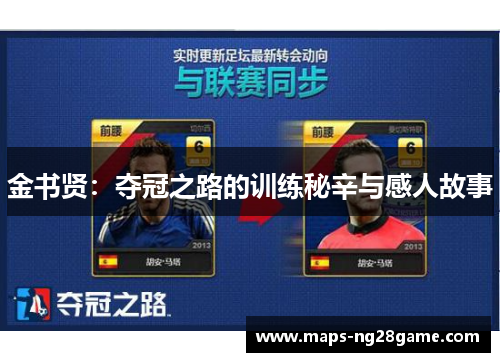 金书贤：夺冠之路的训练秘辛与感人故事
