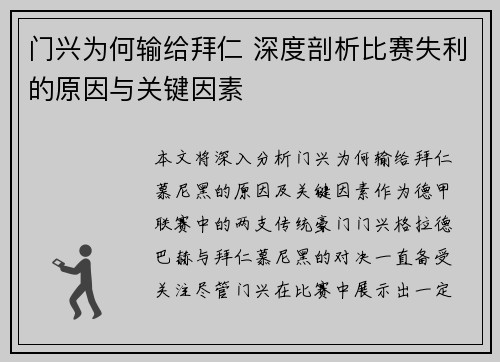 门兴为何输给拜仁 深度剖析比赛失利的原因与关键因素