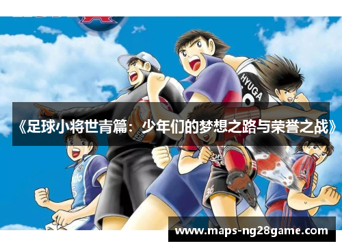 《足球小将世青篇：少年们的梦想之路与荣誉之战》