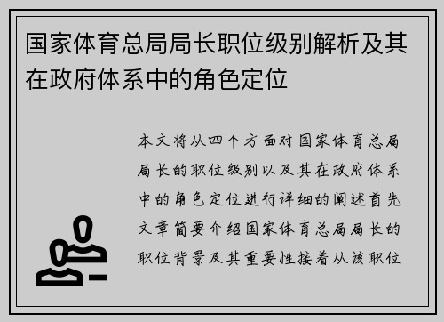 国家体育总局局长职位级别解析及其在政府体系中的角色定位