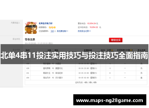 北单4串11投注实用技巧与投注技巧全面指南