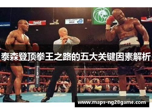 泰森登顶拳王之路的五大关键因素解析