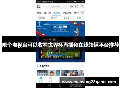 哪个电视台可以收看世界杯直播和在线转播平台推荐