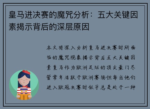 皇马进决赛的魔咒分析：五大关键因素揭示背后的深层原因