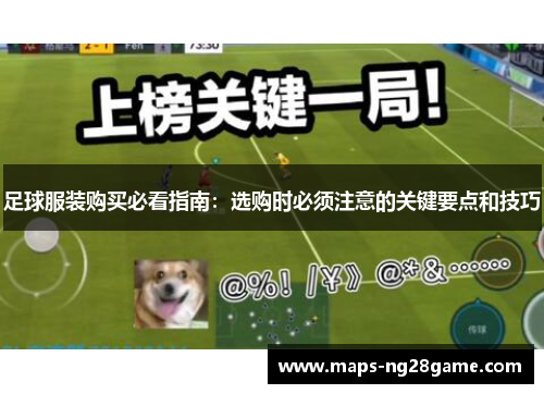 足球服装购买必看指南：选购时必须注意的关键要点和技巧