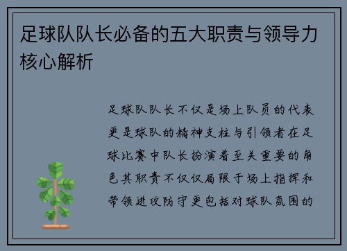 足球队队长必备的五大职责与领导力核心解析
