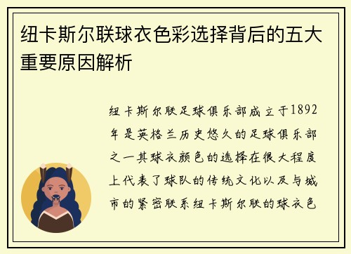 纽卡斯尔联球衣色彩选择背后的五大重要原因解析