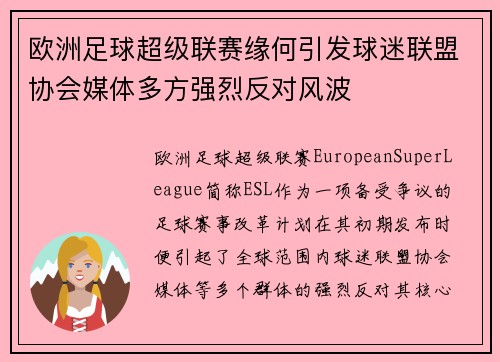 欧洲足球超级联赛缘何引发球迷联盟协会媒体多方强烈反对风波