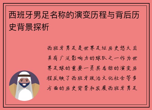 西班牙男足名称的演变历程与背后历史背景探析